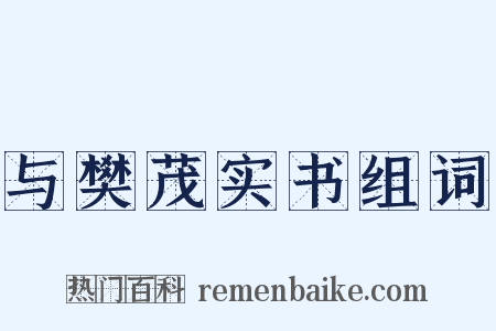 与樊茂实书组词是什么意思的图片